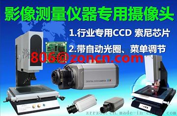 供应影像测量仪专用彩色原装1/3SONY CCD高清摄像头/相机